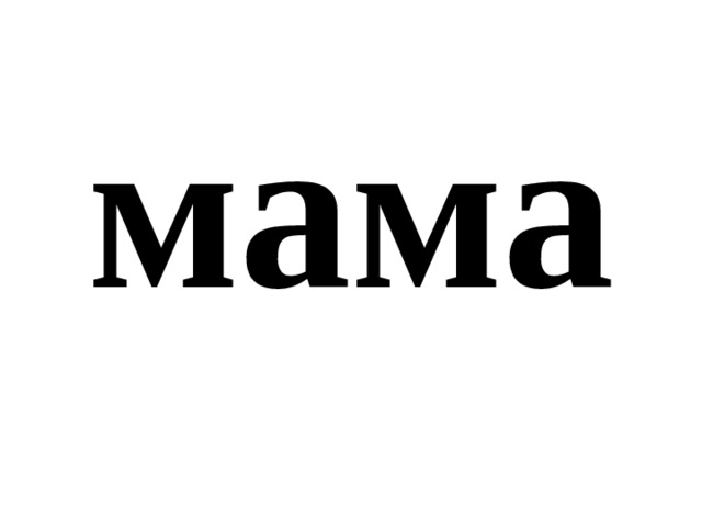 мама 