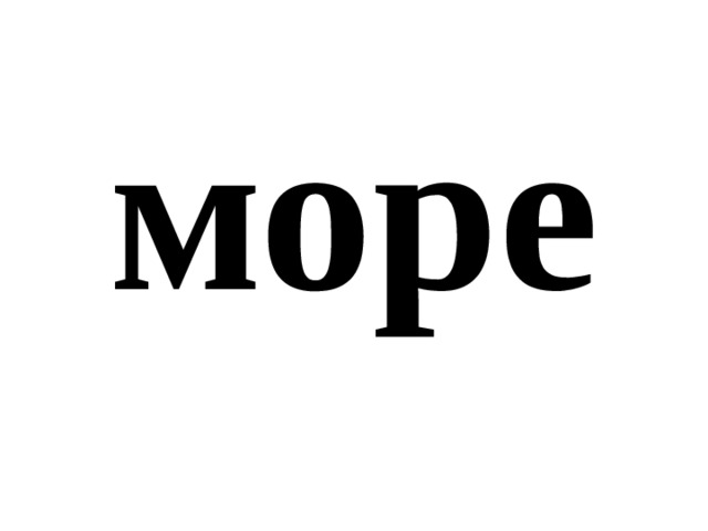 море 
