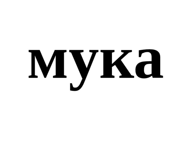 мука 