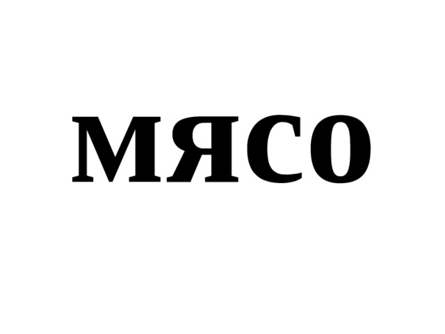 мясо 