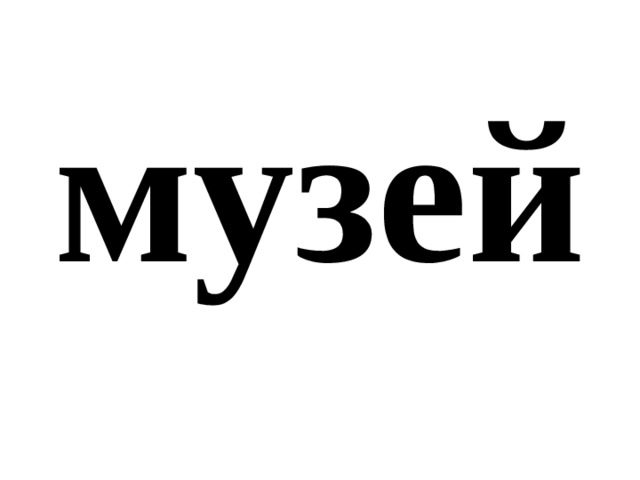 музей 