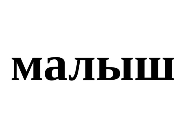 малыш 