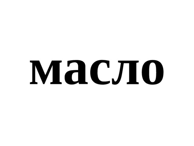 масло 