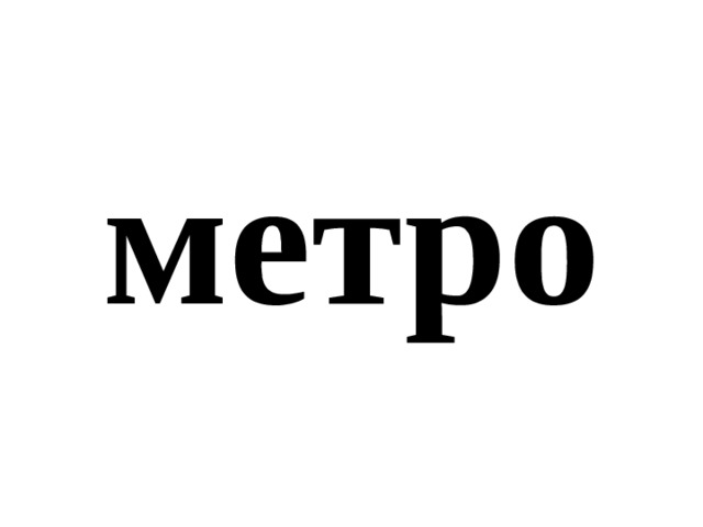 метро 
