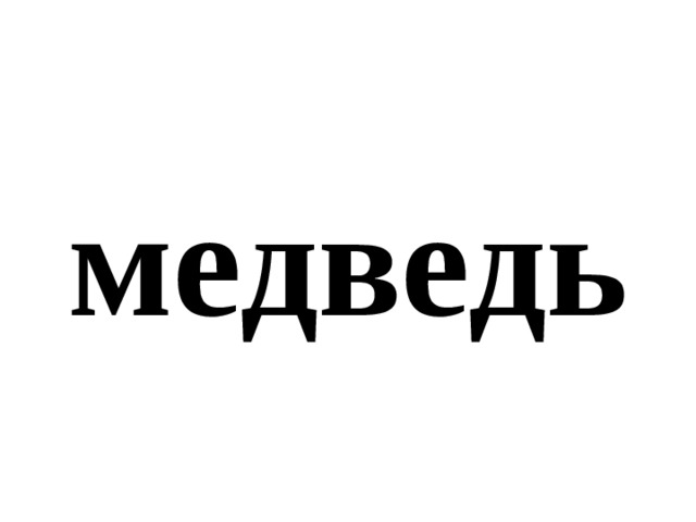 медведь 