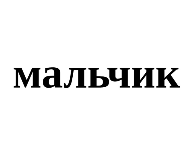 мальчик 