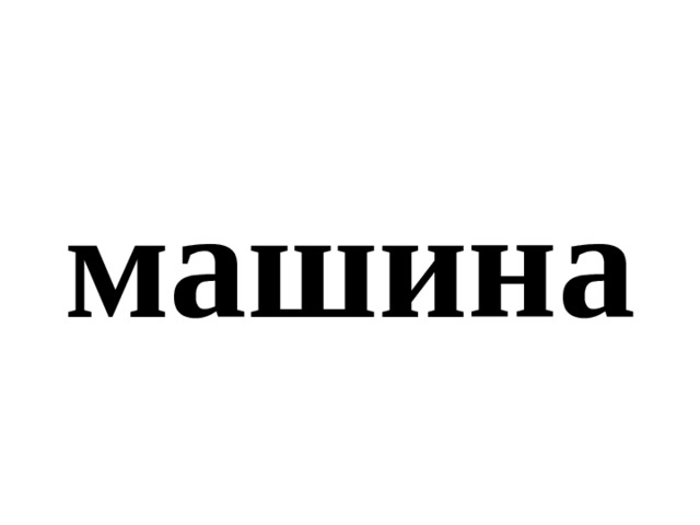 машина 