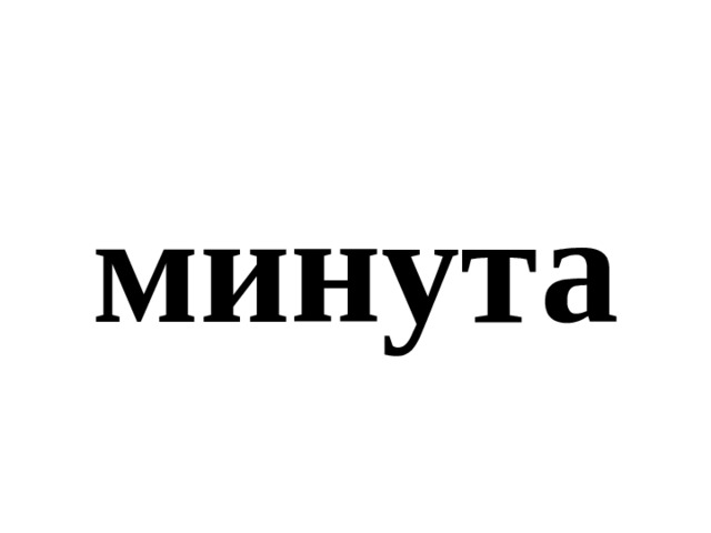 минута 