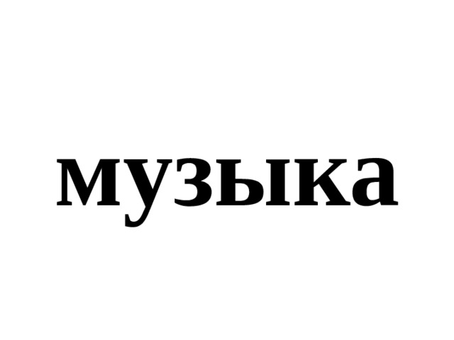 музыка 