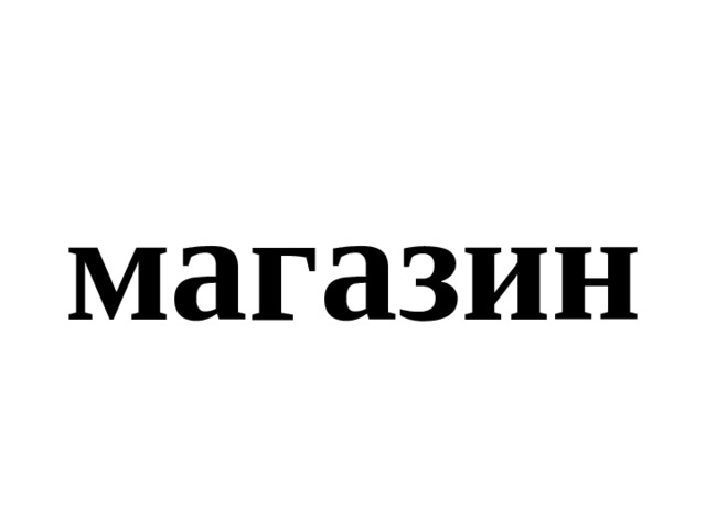 магазин 
