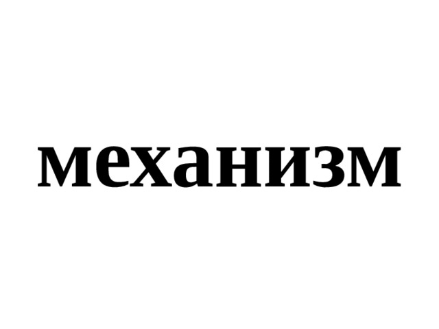 механизм 