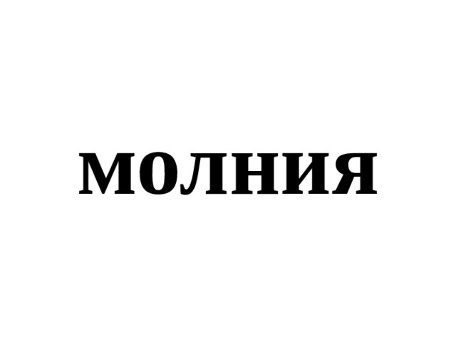 молния 