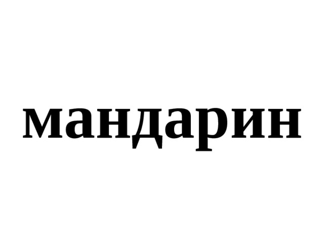 мандарин 