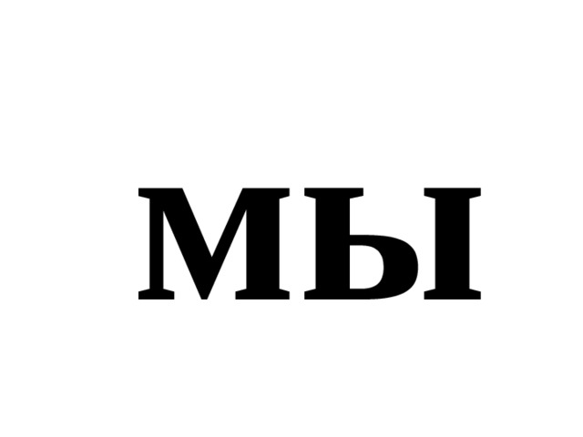 мы 