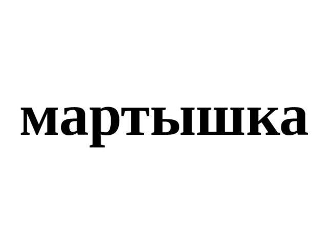 мартышка 