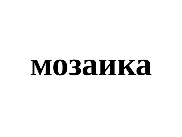 мозаика 