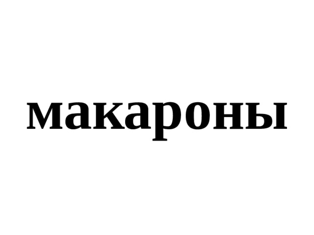 макароны 