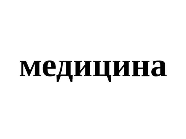 медицина 