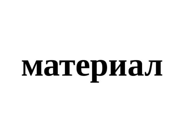материал 