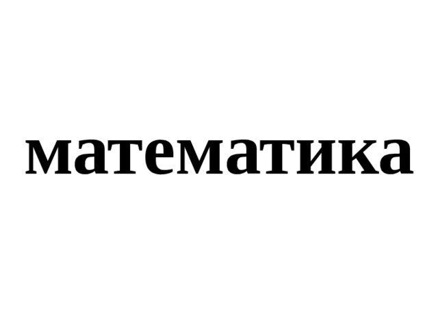 математика 