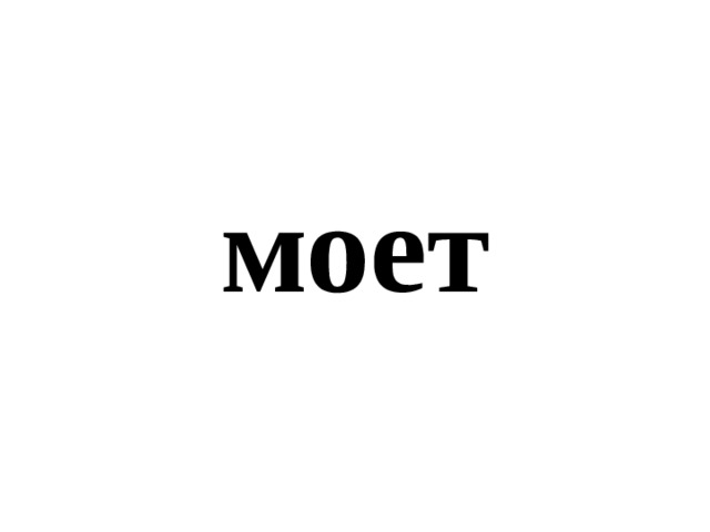 моет 