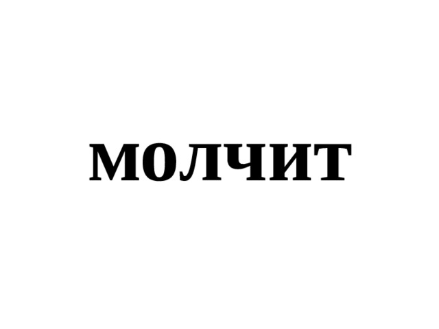 молчит 