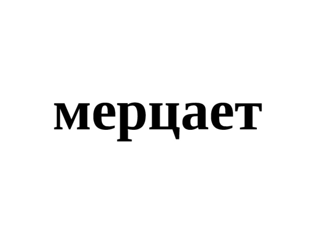 мерцает 