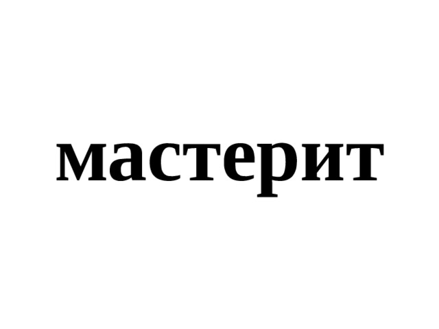 мастерит 