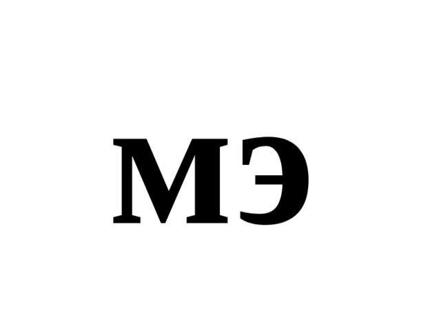 мэ 