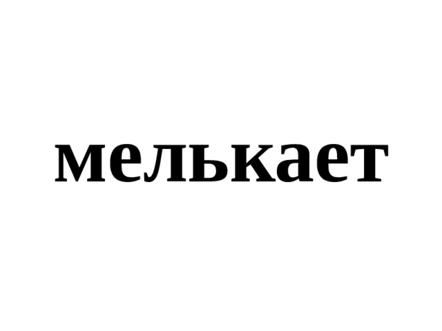 мелькает 