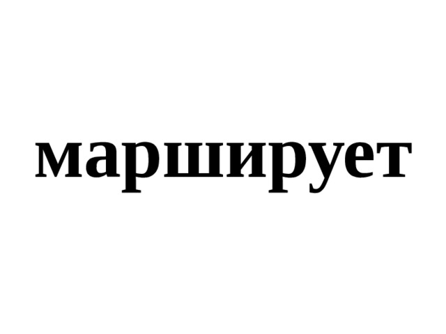 марширует 