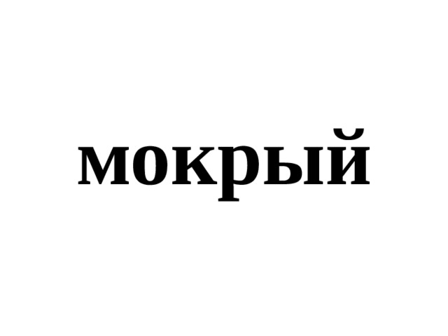 мокрый 