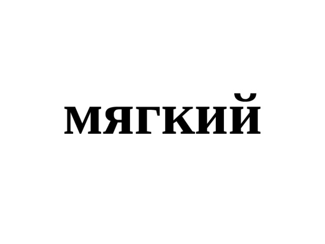 мягкий 