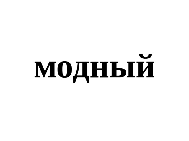 модный 