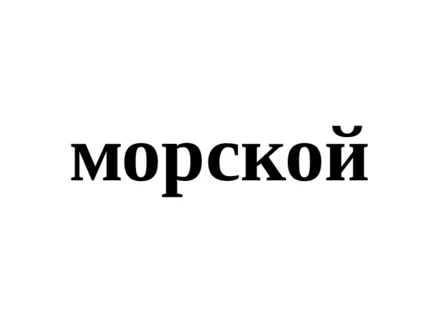 морской 