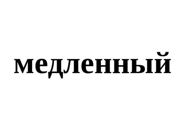 медленный 