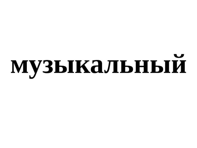 музыкальный 