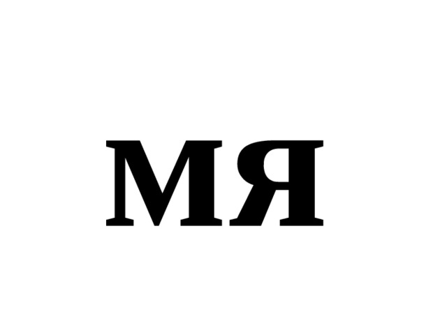 мя 