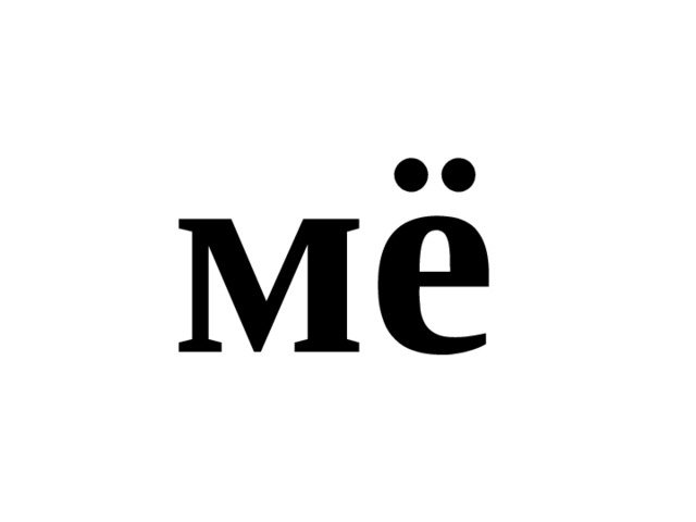 мё 