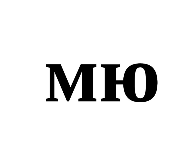 мю 
