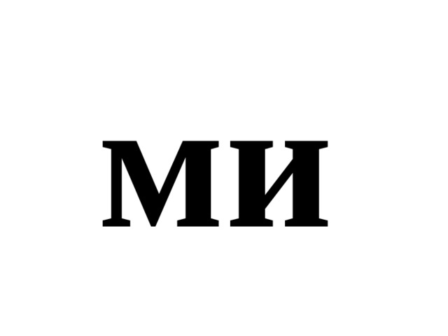ми 