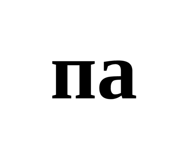 па 