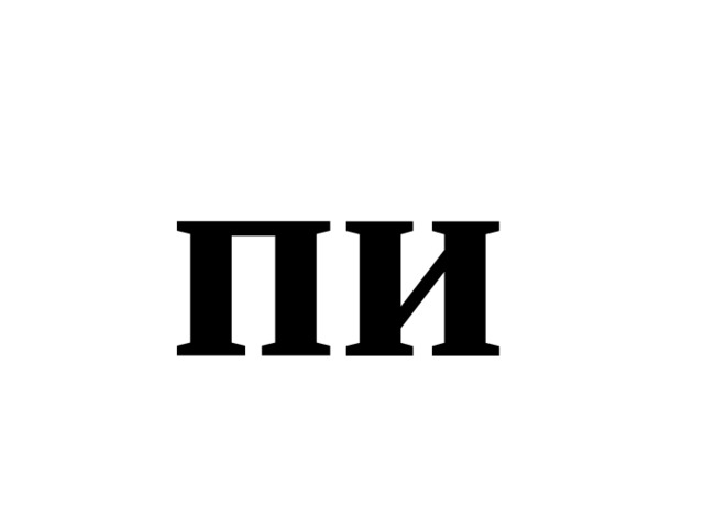 пи 