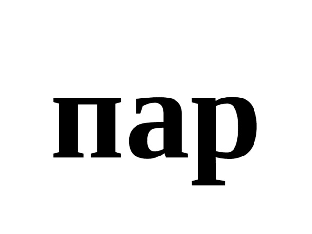 пар 