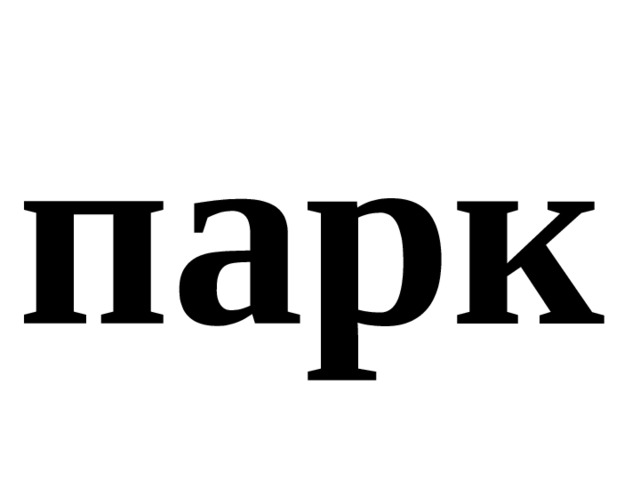 парк 