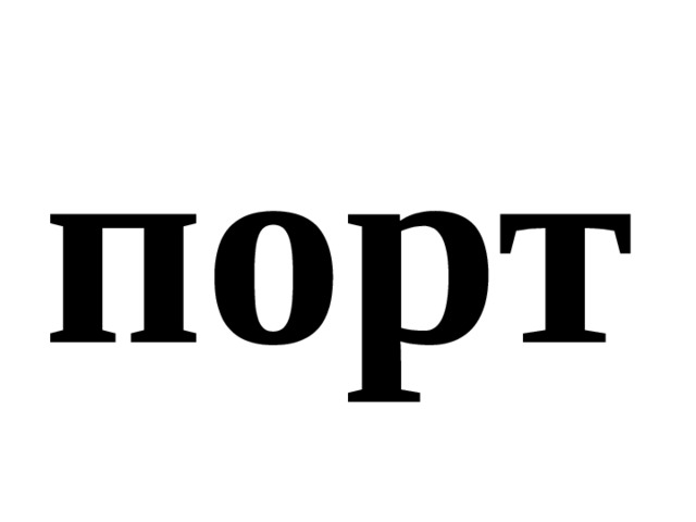 порт 