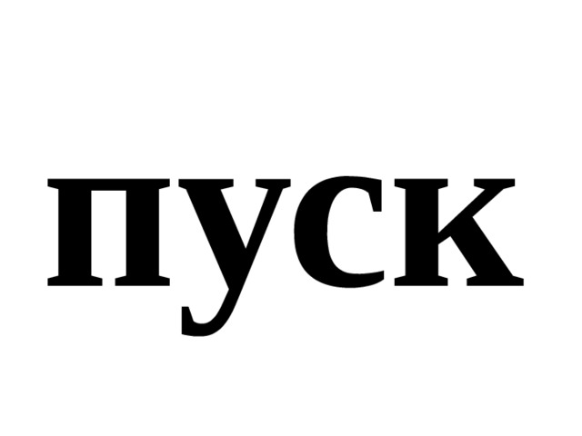 пуск 