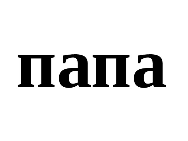 папа 