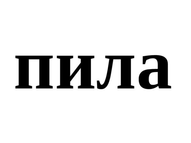 пила 