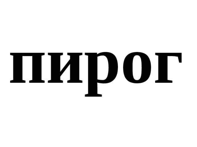 пирог 